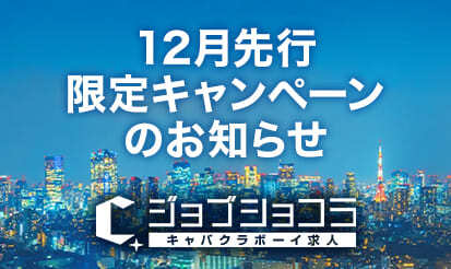 【ジョブショコラ】12月先行限定キャンペーンのお知らせ